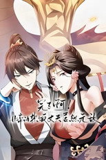 完了啊！女帝的软饭丈夫居然无敌 poster