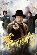 第一声枪响 poster
