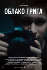 Poster for Облако Грига