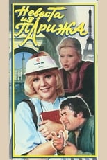 Poster for Невеста из Парижа