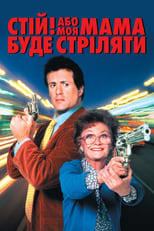 Стій! Або моя мама буде стріляти (1992)