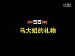 闲人马大姐 1x55 (S01E55)