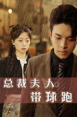 总裁夫人带球跑 poster