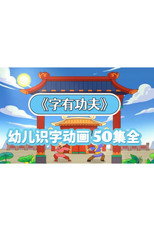 字有功夫 poster