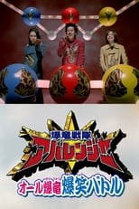 Poster for Bakuryuu Sentai Abaranger Super Video: All Bakuryuu Roaring Laughter Battle