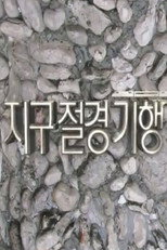 지구절경기행 poster