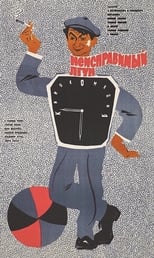 Невиправний брехун (1973)