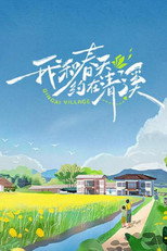 我和春天约在清溪 poster