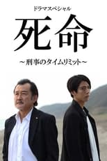 Poster for 死命～刑事のタイムリミット～