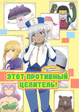 Этот противный целитель!