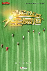 挑起我们的金扁担 poster