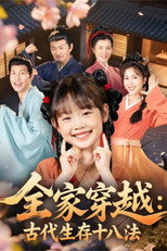 全家穿越：古代生存十八法 poster