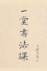 寻找手艺：一堂书法课 poster