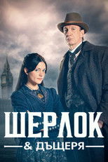 Шерлок и дъщеря