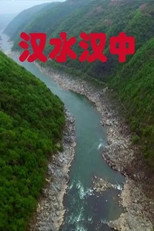 汉水汉中 poster