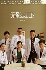 Poster for 无影灯下 Season 1