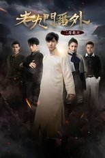 The Mystic Nine Side Story: Flowers Bloom in February main poster