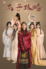 太子攻略 poster
