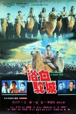 Poster for 浴血驼城
