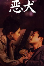 恶犬 poster