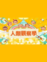 人類觀察學 poster