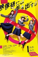 Poster di 映像研には手を出すな!