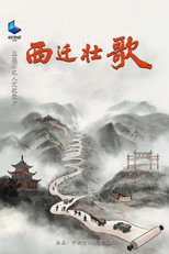 西迁壮歌 poster