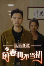 北国营救之前妻悔不当初 poster