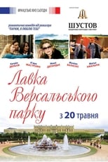 Лавка Версальського парку (2009)