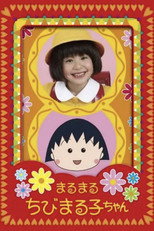 ちびまる子ちゃん 20年後の3年4組同窓会 poster