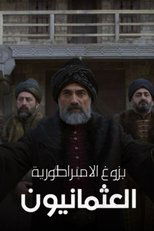 Rise of Empires: Ottoman | بزوغ الإمبراطورية: العثمانيون
