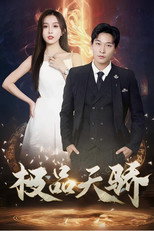 极品天骄 poster