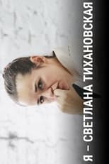 Poster for I Am Svetlana Tikhanovskaya 