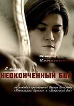 Poster for Неоконченный бой