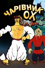 Чарівник Ох (1971)