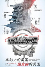 车轮上的美国 poster