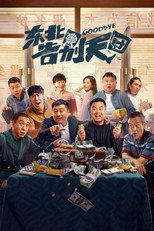 东北告别天团（系列）