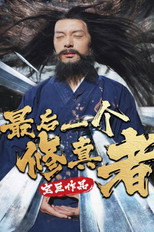 最后一个修真者 poster