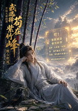 开局大帝封顶，我选择苟在紫竹峰：随心舒适 poster