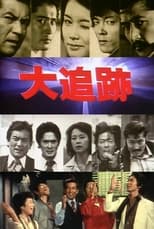 Poster for 大追跡