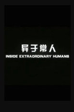 异于常人 poster