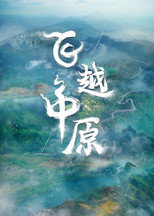 飞越中原 poster