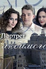 Poster for Портрет любимого