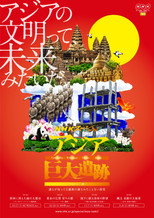 アジア巨大遺跡 poster