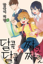 달콤달콤 짜릿짜릿