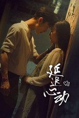 延迟心动 poster