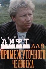 Poster for Лифт для промежуточного человека