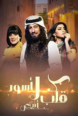 Kuhal Aswad Qalb Abyad poster