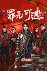 罪无可逃 poster