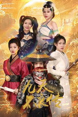 九天不良传 poster